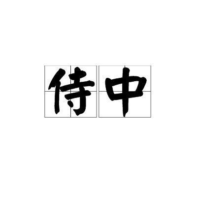 侍中
