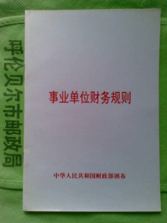 事业单位会计制度