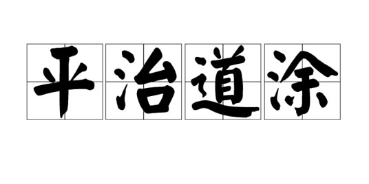 平治道涂