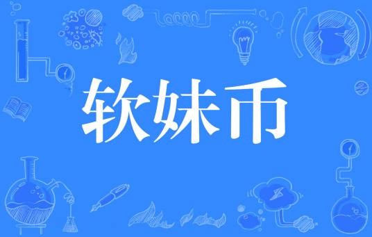 软妹币