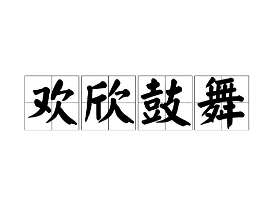 欢欣鼓舞