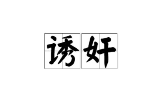 诱奸