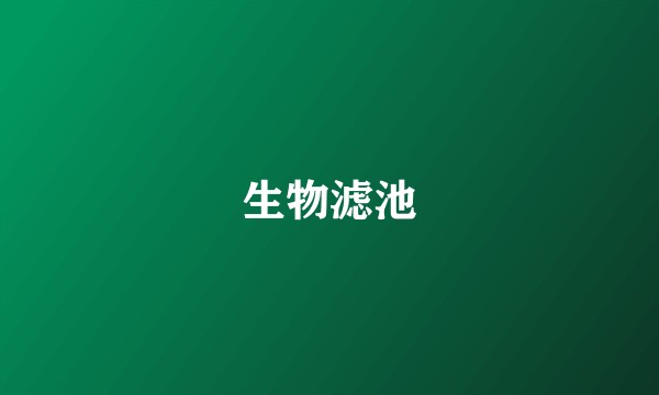 生物滤池
