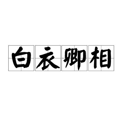 白衣卿相（汉语成语）