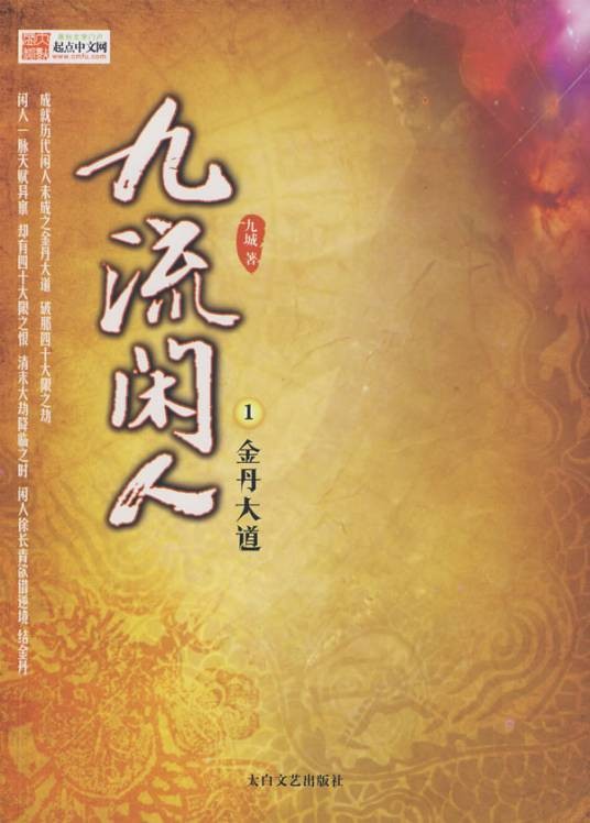 九流闲人(九城君创作的小说)