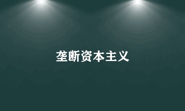垄断资本主义