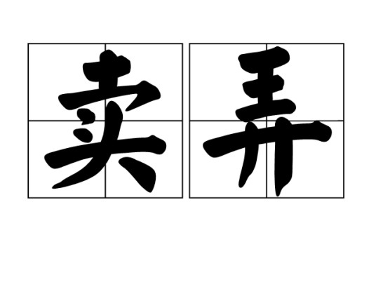 卖弄