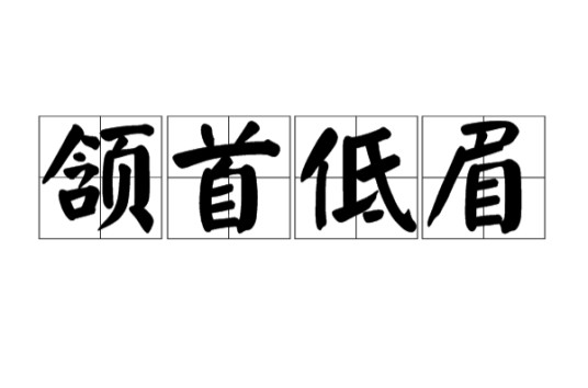 颔首低眉