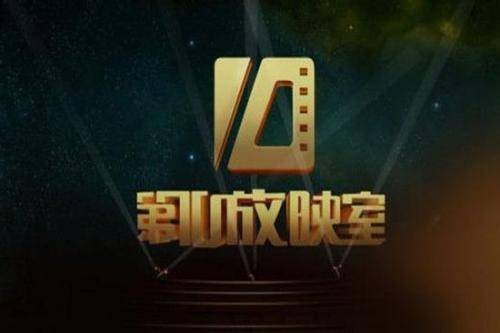 第10放映室
