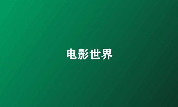 电影世界