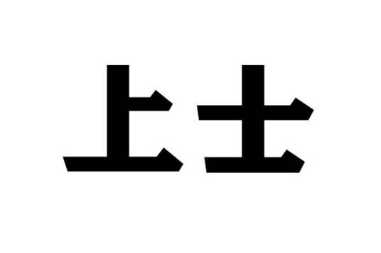 上士（军衔）