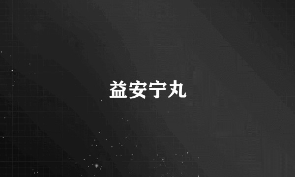 益安宁丸