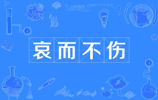 哀而不伤