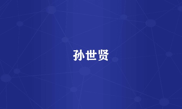 孙世贤