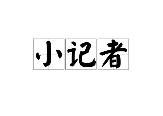 小记者