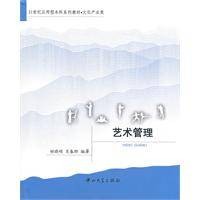 艺术管理（2011年中山大学出版社出版的图书）
