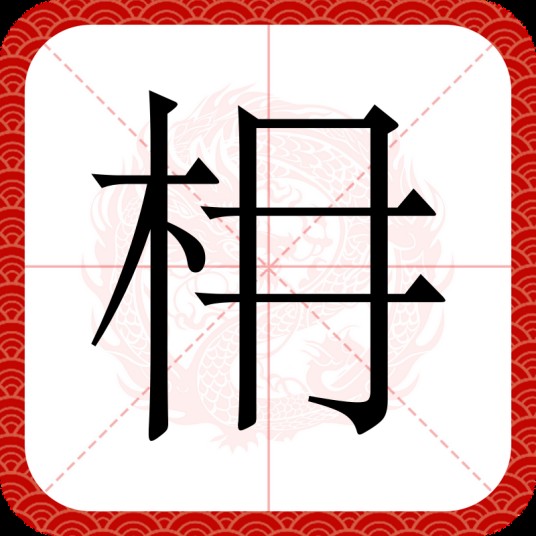 枏