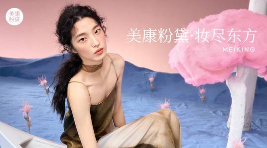 美康粉黛