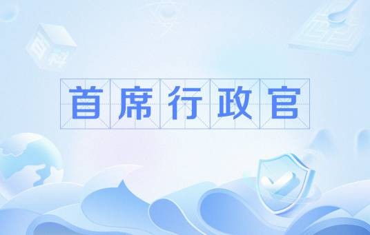 首席行政官