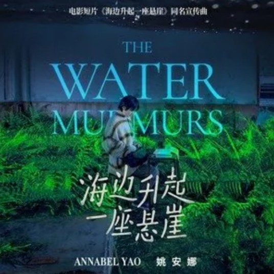 海边升起一座悬崖（姚安娜演唱歌曲）