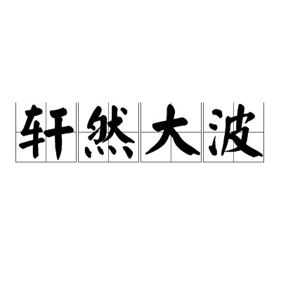 轩然大波（汉语成语）