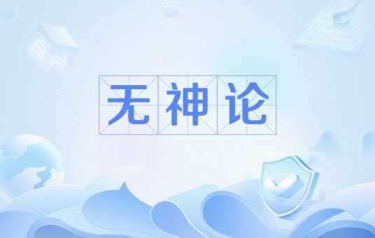 无神论（哲学观点）
