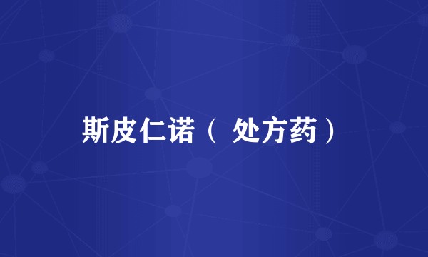 斯皮仁诺（ 处方药）