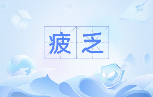 疲乏