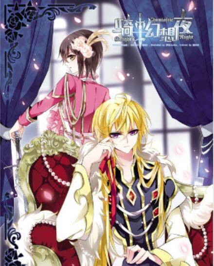 骑士幻想夜(国产漫画杂志《飒漫画》改编漫画)
