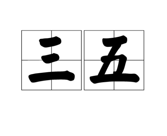 三五