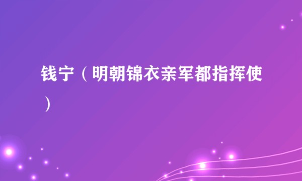 钱宁（明朝锦衣亲军都指挥使）