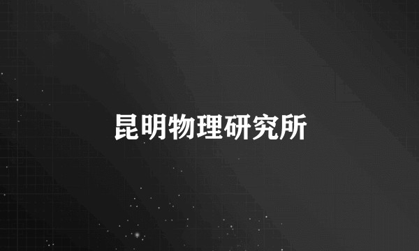 昆明物理研究所