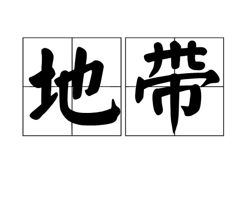 地带