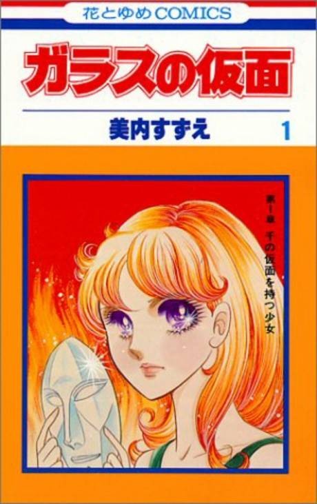 玻璃假面（美内铃惠创作日本漫画）