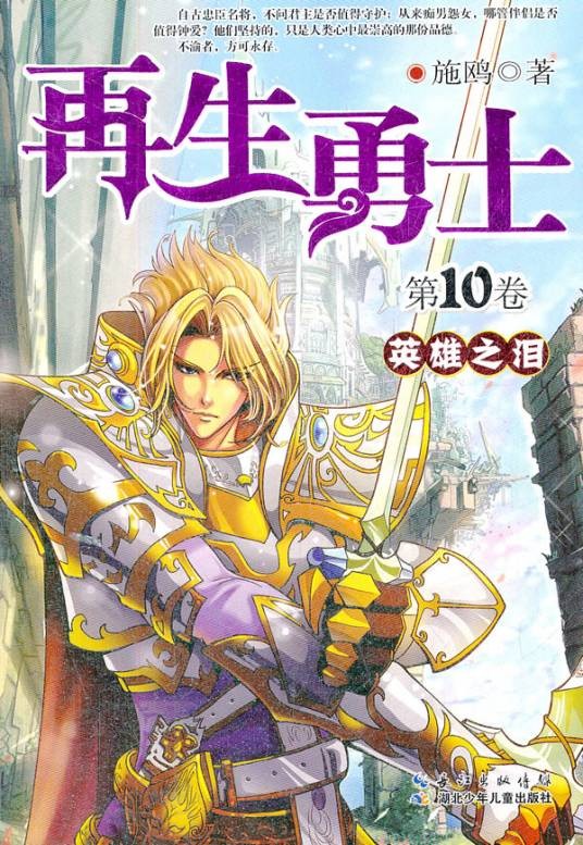 再生勇士（施鸥创作的网络小说）