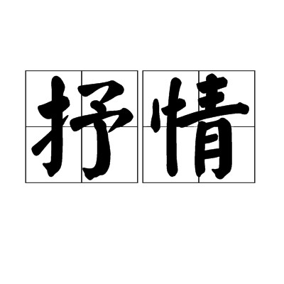 抒情