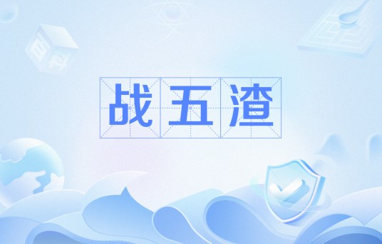 战五渣