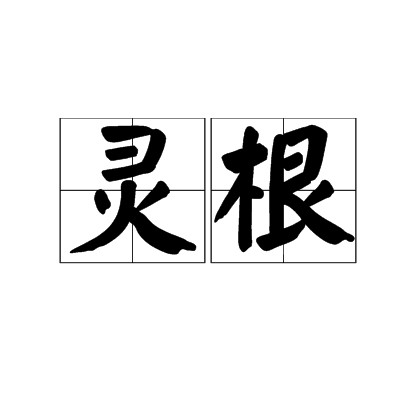 灵根(本意)