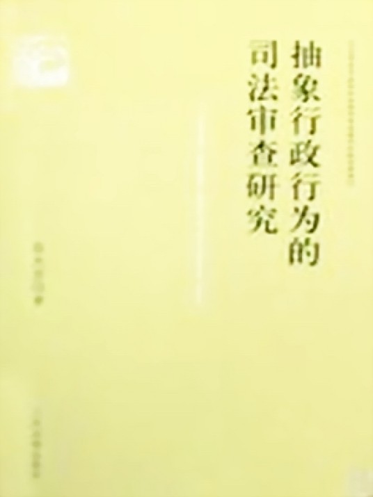 抽象行政行为