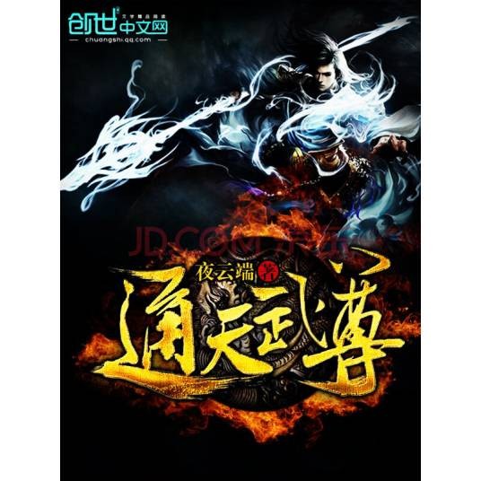 通天武尊(夜云端创作的东方玄幻类网络小说)