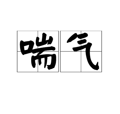 喘气