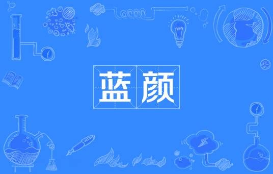 蓝颜(汉语词汇)