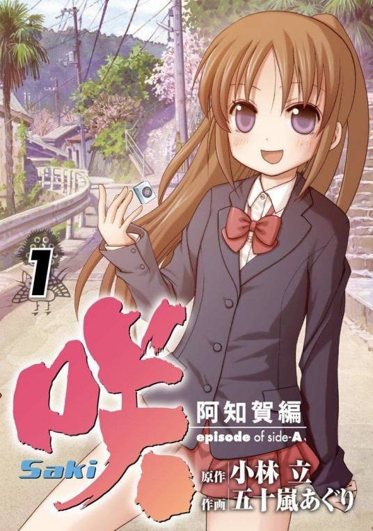 天才麻将少女阿知贺篇 episode of side-A（小林立原作、五十岚亚栗作画的漫画）