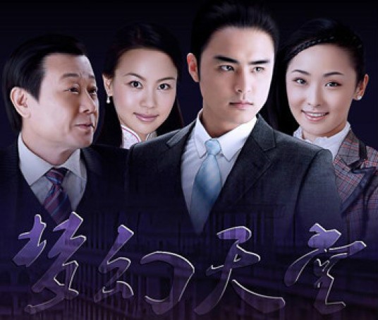 梦幻天堂(2008年播出明道主演电视连续剧)