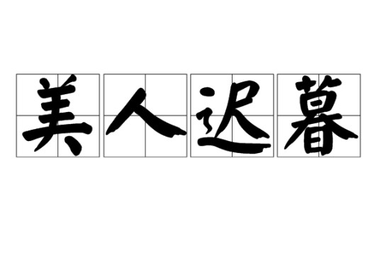美人迟暮(汉语成语)