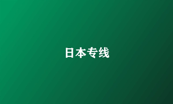 日本专线