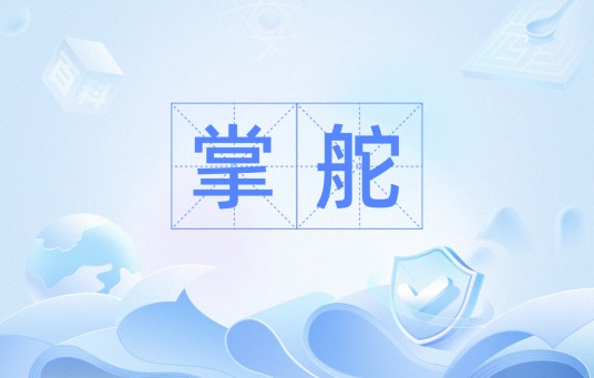 掌舵(汉语词汇)