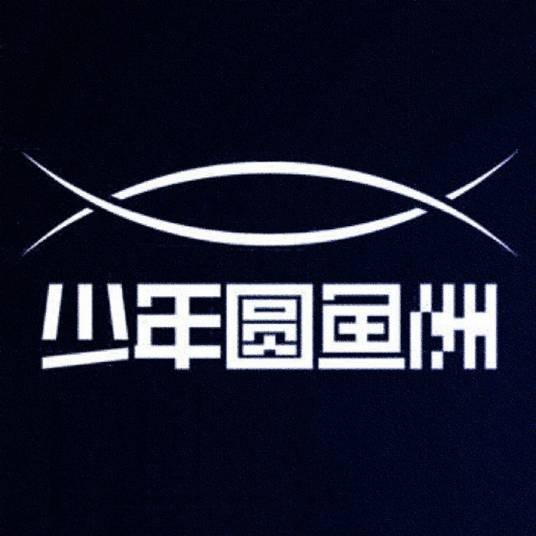 少年圆鱼洲