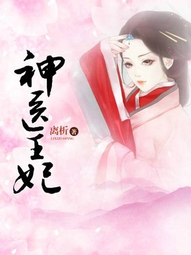 神医王妃（离析创作的网络小说）