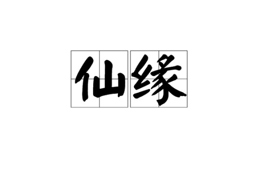 仙缘（汉语词语）